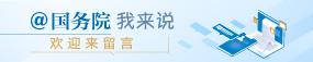 @國務院 我為政府工作報告提建議